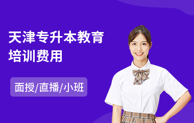 天津专升本教育培训费用