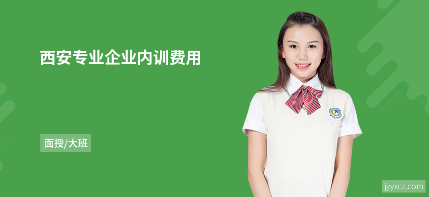 西安专业企业内训费用