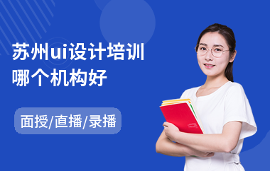 苏州ui设计培训哪个机构好