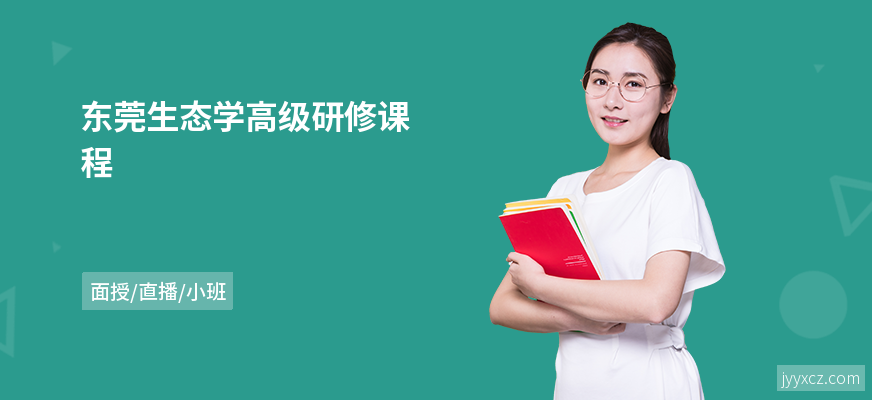 东莞生态学高级研修课程