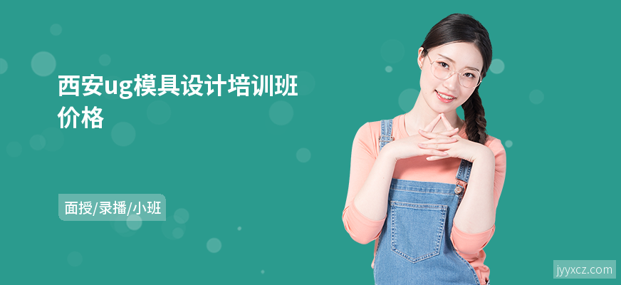 西安ug模具设计培训班价格