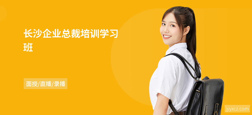 长沙企业总裁培训学习班