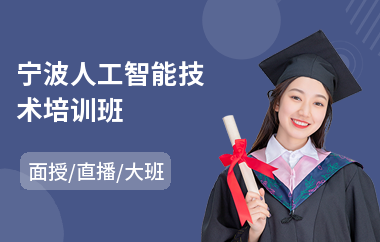 宁波人工智能技术培训班(人工智能初级培训机构)