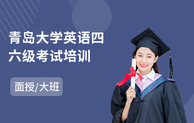 青岛大学英语四六级考试培训(英语四六级培训哪家好)
