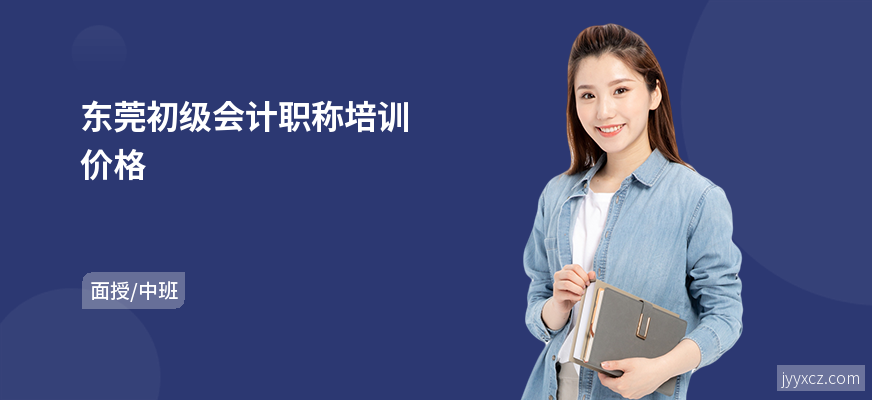 东莞初级会计职称培训价格