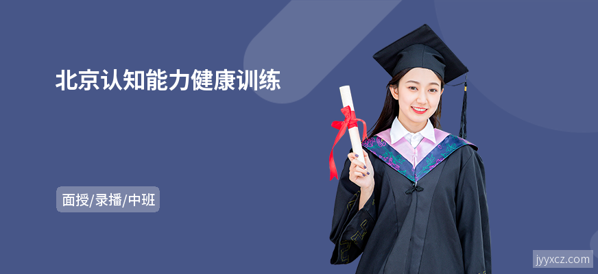 北京认知能力健康训练