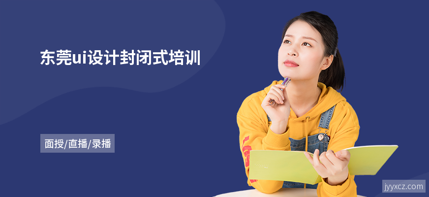 东莞ui设计封闭式培训