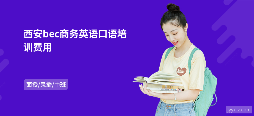 西安bec商务英语口语培训费用