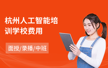 杭州人工智能培训学校费用