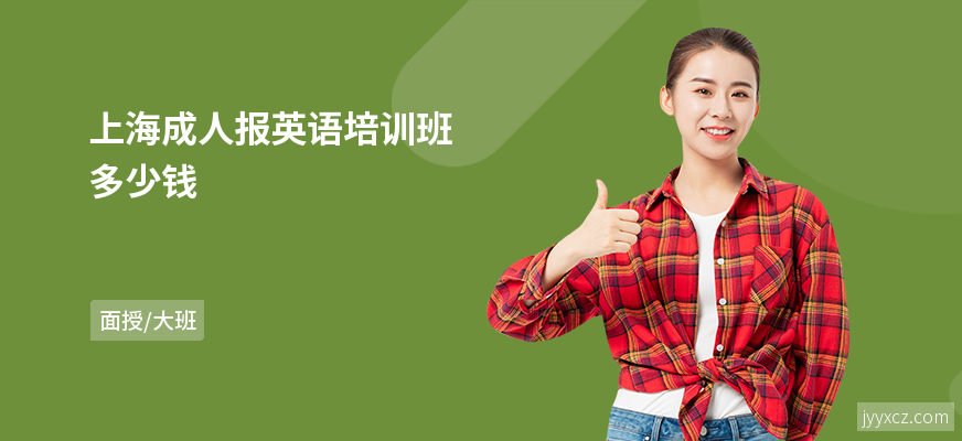 上海成人报英语培训班多少钱