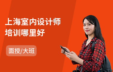 上海室内设计师培训哪里好