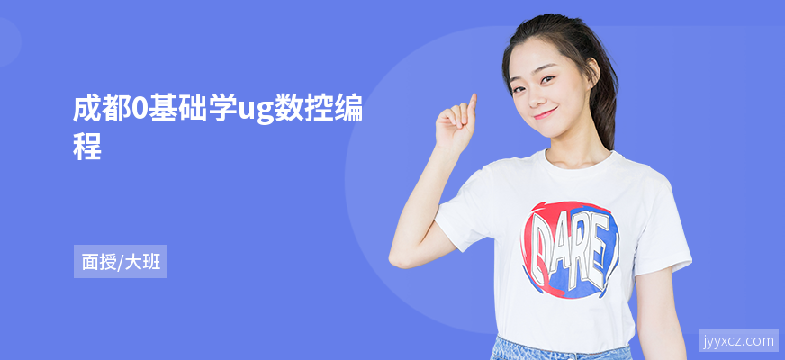 成都0基础学ug数控编程