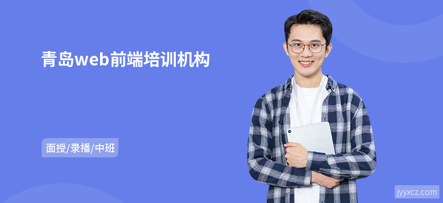 青岛web前端培训机构
