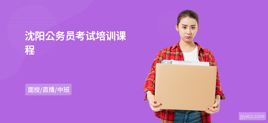 沈阳公务员考试培训课程
