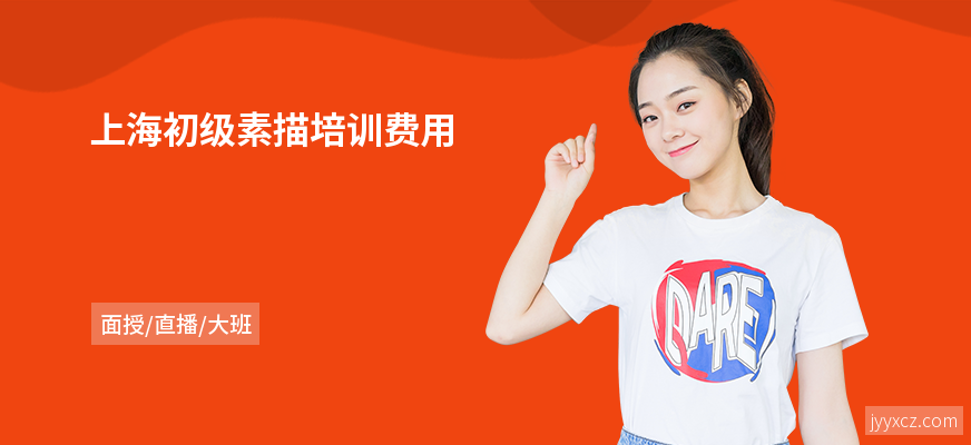 上海初级素描培训费用