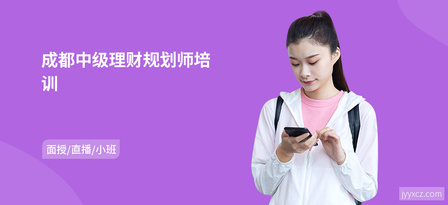 成都中级理财规划师培训