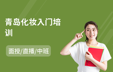 青岛化妆入门培训(化妆师培训多少钱)