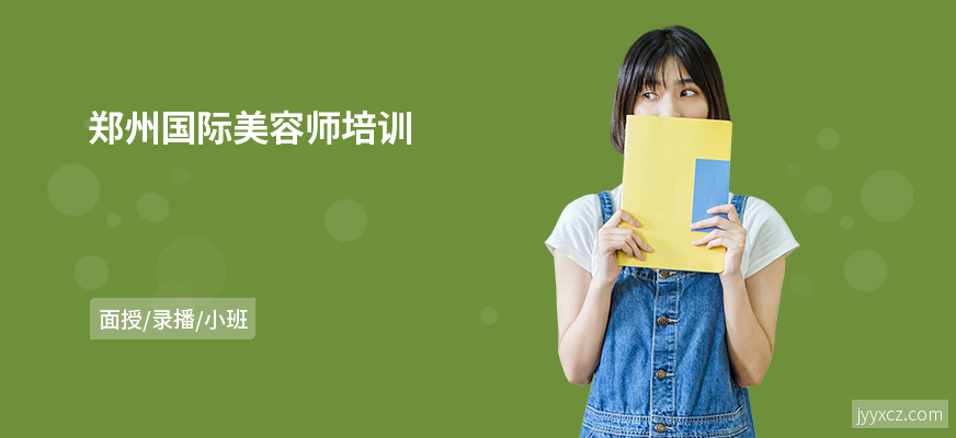 郑州国际美容师培训