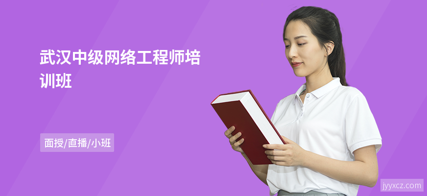 武汉中级网络工程师培训班