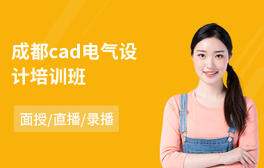 成都cad电气设计培训班(cad设计师培训)
