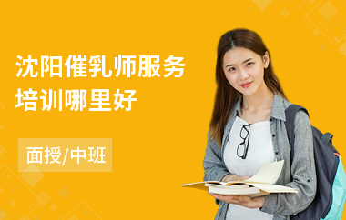 沈阳催乳师服务培训哪里好(催乳师培训费用)