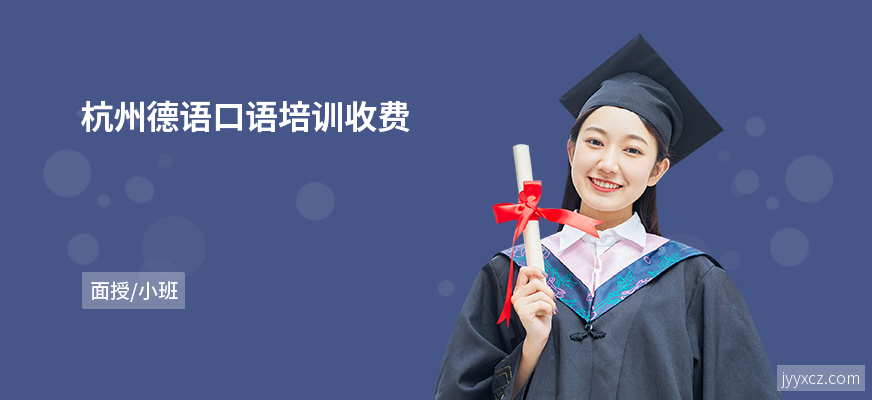 杭州德语口语培训收费