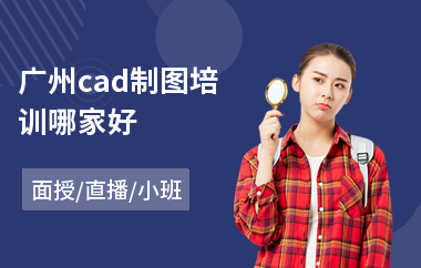 广州cad制图培训哪家好(cad制图培训学校)