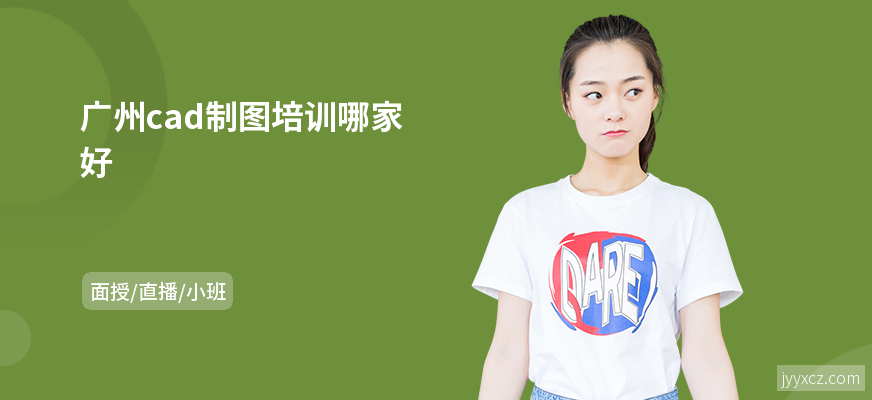 广州cad制图培训哪家好