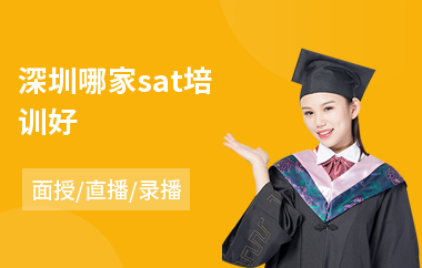 深圳哪家sat培训好