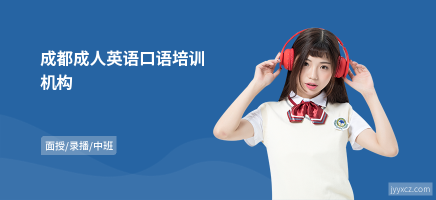 成都成人英语口语培训机构