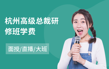 杭州高级总裁研修班学费(高级研修GCP培训)