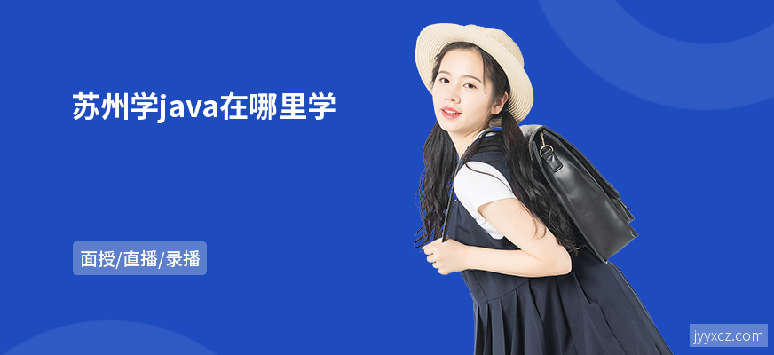 苏州学java在哪里学