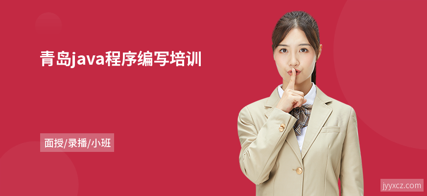 青岛java程序编写培训