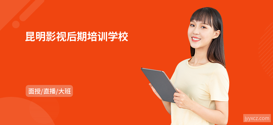 昆明影视后期培训学校