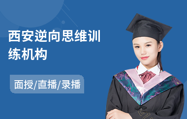 西安逆向思维训练机构