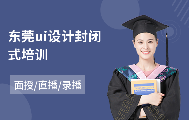 东莞ui设计封闭式培训