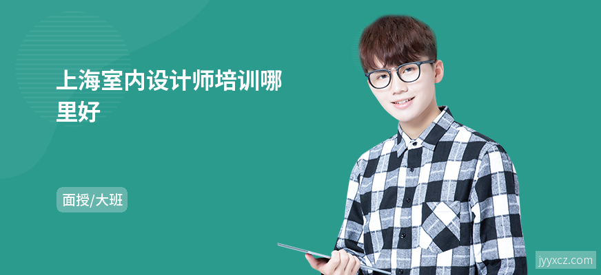 上海室内设计师培训哪里好