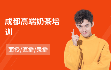 成都高端奶茶培训