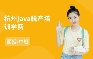 杭州java脱产培训学费