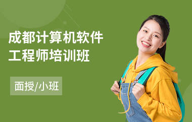 成都计算机软件工程师培训班
