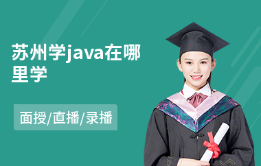 苏州学java在哪里学