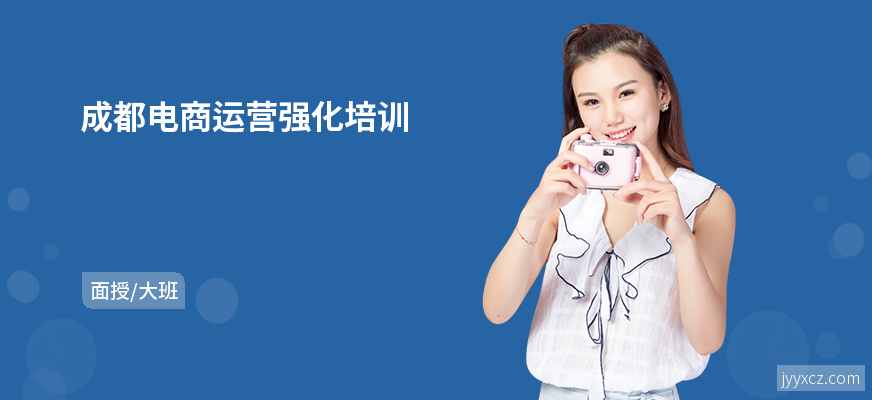 成都电商运营强化培训