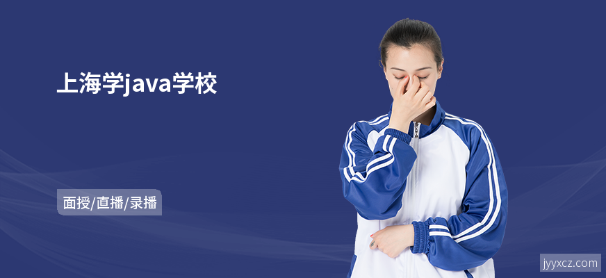 上海学java学校