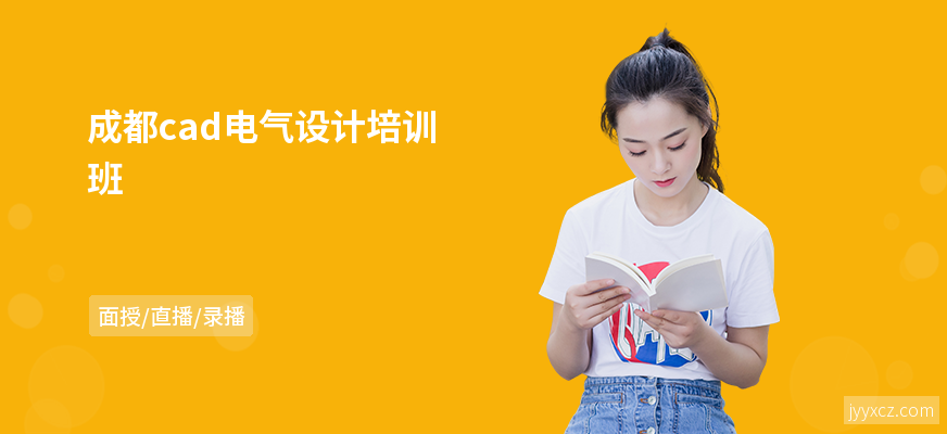 成都cad电气设计培训班