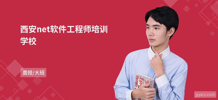 西安net软件工程师培训学校