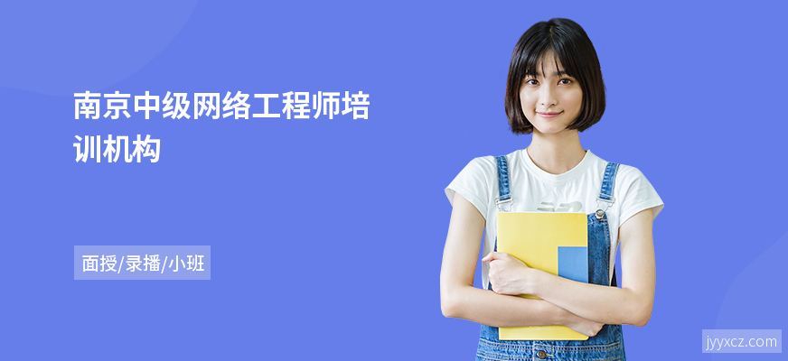 南京中级网络工程师培训机构