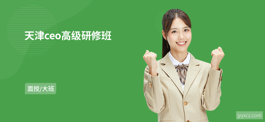 天津ceo高级研修班
