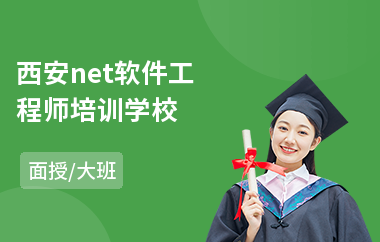西安net软件工程师培训学校