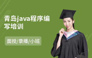 青岛java程序编写培训(学java培训哪里好)
