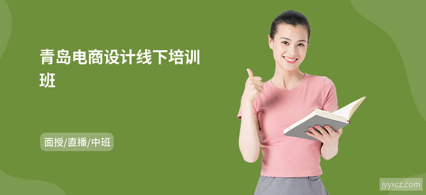 青岛电商设计线下培训班